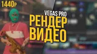 КАК РЕНДЕРИТЬ ВИДЕО В SONY VEGAS 13 14 15 БЕЗ ПОТЕРИ КАЧЕСТВА | 2019