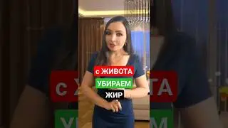 КАК УБРАТЬ ЖИР С ЖИВОТА? ПОЧЕМУ НЕ УХОДИТ ЖИВОТ и КАК ПОХУДЕТЬ? #какубратьживот #убратьживот #жир