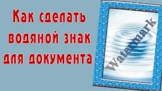 Как сделать водяной знак для документа