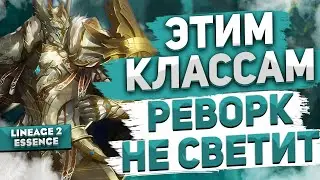 Их точно НЕ будут реворкать в ближайшее время в Lineage 2 Essence