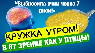 ЗАБУДЬТЕ о ПЛОХОМ ЗРЕНИИ и ПАМЯТИ. Улучшает Слух, Память, Иммунитет! НАМ хватает 1 БАНКИ этой смеси!