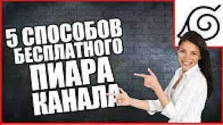 5 СПОСОБОВ БЕСПЛАТНО ПРОПИАРИТЬ СВОЙ КАНАЛ НА YOUTUBE   БЕСПЛАТНАЯ РАСКРУТКА  КАНАЛА НА YOUTUBE