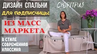 Дизайн Спальни из массмаркета в стиле современная классика!