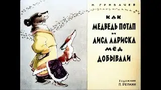 Как медведь Потап и лиса Лариска мёд добывали. Грибачёв Н. Диафильм. 1977.