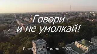 Говори и не умолкай! Благовестие в Белоруссии