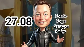 КОМБО ЗАГАДКА ИМПЕРИЯ МАСКА сегодня Combo musk empire 27.08 #muskempire #империямаска