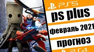 PS PLUS ФЕВРАЛЬ 2021. PS PLUS ФЕВРАЛЬ 2021 ПРОГНОЗ НА ps5