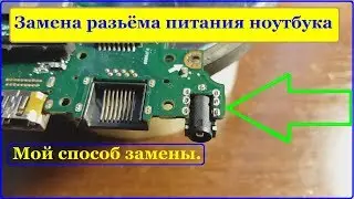 Метод перепайки любого разьёма. (Замена разьёма питания ноутбука ASUS)