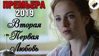 ПРЕМЬЕРА 2019 ВЗОРВАЛА ТРЕНДЫ! Вторая первая любовь Все серии подряд | Русские мелодрамы, новинки