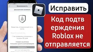 как исправить двухэтапную аутентификацию roblox, не отправляющую электронную почту 2024