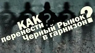 Как перенести Черный Рынок в гарнизон?