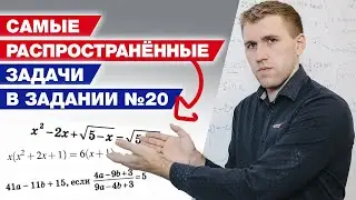 Как решить 20 задание на ОГЭ 2021? / Самые распространенные задачи на ОГЭ по математике