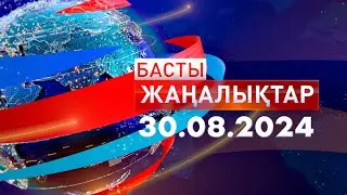 Басты Жаңалықтар  30.08.2024