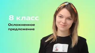 Осложненное предложение