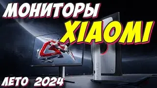 МОНИТОРЫ XIAOMI ЛЕТО 2024