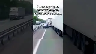 Решил научить дальнобойщика ездить, но не получилось...