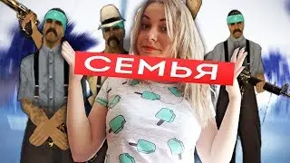 МОЯ СЕМЬЯ в GTA SAMP! ОБЗОР ФАМЫ И НОВЫЙ ГОРОД!
