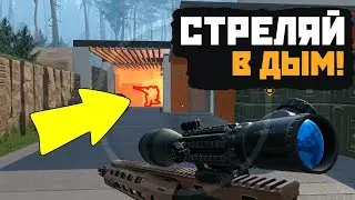 СТРЕЛЯЙ ЧЕРЕЗ ДЫМ! ЭТО ТЕПЕРЬ ЗАКОННО В WARFACE!
