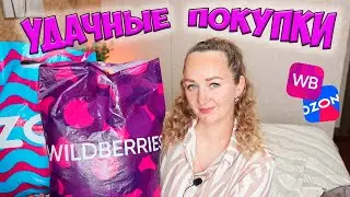 УДАЧНЫЕ ПОКУПКИ С WILDBERRIES И OZON 💜💙 РАСПАКОВКА ВАЙЛДБЕРРИЗ И ОЗОН 📦 ОДЕЖДА / ТОВАРЫ ДЛЯ ДОМА