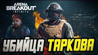 УБИЙЦА УБИЙЦ ТАРКОВА ВЫШЕЛ У ВСЕХ .ARENA BREAKOUT INFINITE.ПУТЬ НОВИЧКА С НУЛЯ