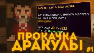 ПРОКАЧКА ДРАКУЛЫ РИЛИВОРЛД! 🍒 КАКИЕ НАГРАДЫ У ДРАКУЛЫ-ДЖАМШУТА РИЛИВОРЛД 🍒 REALLYWORLD