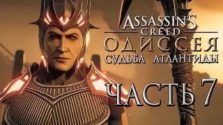 Прохождение Assassins Creed Odyssey DLC [Одиссея] — Часть 7: Битва с Аидом и Героями Греции