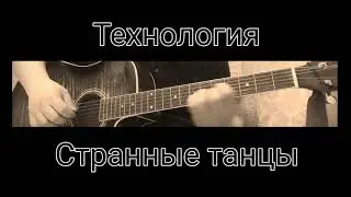 Странные танцы (группа 