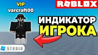 Как Сделать Надпись Над Игроком VIP/Ник Игрока в Roblox Studio