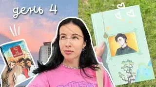 НЕДЕЛЯ ЧТЕНИЯ | день 4 | книжный марафон 📚🔥