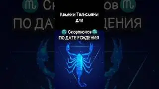 Талисманы и камни для знака зодиака ♏ Скорпион ♏ по дате рождения  #гороскоп #скорпион