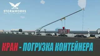 Stormworks: Industrial Frontier DLC  - Кран - Погрузка контейнера на Поезд