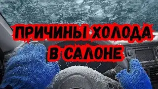 Холодный Воздух Печки Автомобиля. Основные причины холодной печки.