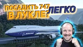 ПОСАДИЛ БОИНГ 747-8 В ЛУКЛЕ! / Microsoft Flight Simulator 2020