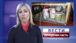 Вести. Дежурная часть-Саратов 04 02 2017