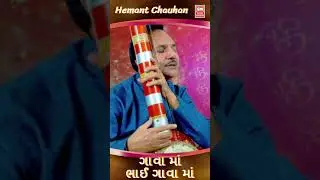 Bhajan Status Hemant Chauhan | Gavama Bhai Gavama Status #shorts #bhajanshorts #bhajanstatus