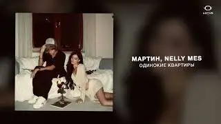 мартин, Nelly Mes - одинокие квартиры