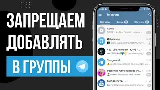 Как запретить добавлять себя в Телеграм группу и каналы