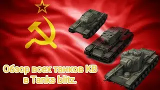 Обзор всех танков семейства КВ в Tanks blitz.