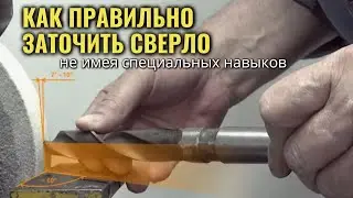 Как ПРАВИЛЬНО ЗАТОЧИТЬ СВЕРЛО не имея специальных навыков / Приспособление для заточки свёрл
