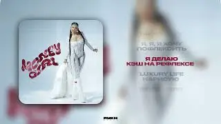 Say Mo - MATERIAL GIRL (lyrics video 2024)