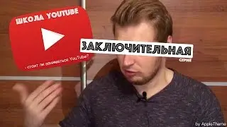 Школа YouTube. Заключительная. Стоит ли заниматься YouTube-ом?