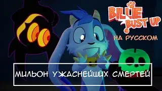 Мильон Ужаснейших Смертей - Billie Bust Up, A Million Gruesome Ways To Die на русском