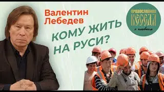 Валентин Лебедев: Население России убывает. Наши женщины перестают рожать, а мигранты все прибывают.