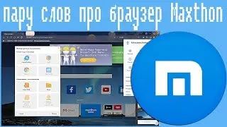 Пару слов про браузер Maxthon