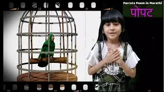 Popat Kavita | Marathi Rhymes for Children | Marathi Nursery Rhymes | Popta Popta