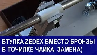 Втулка ZEDEX вместо бронзы. Замена втулки узла скольжения на точилке для заточки ножей ЧАЙКА.