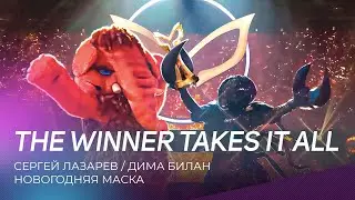 Новогодняя Маска | Сергей Лазарев и Дима Билан - The winner takes it all