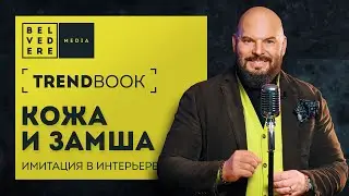 🔴TrendBook #39 | Имитация кожи и замши в интерьере