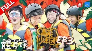 【FULL】《高能少年团》王俊凯身轻如燕水上骑单车 夏雨带队“辣肉队”踢馆少年团 第3期 20170415 [浙江卫视官方HD] 王俊凯 张一山 王大陆 刘昊然 董子健
