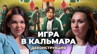 Деконструкция. Александра Зуева о сериале «Игра в кальмара» (2021)